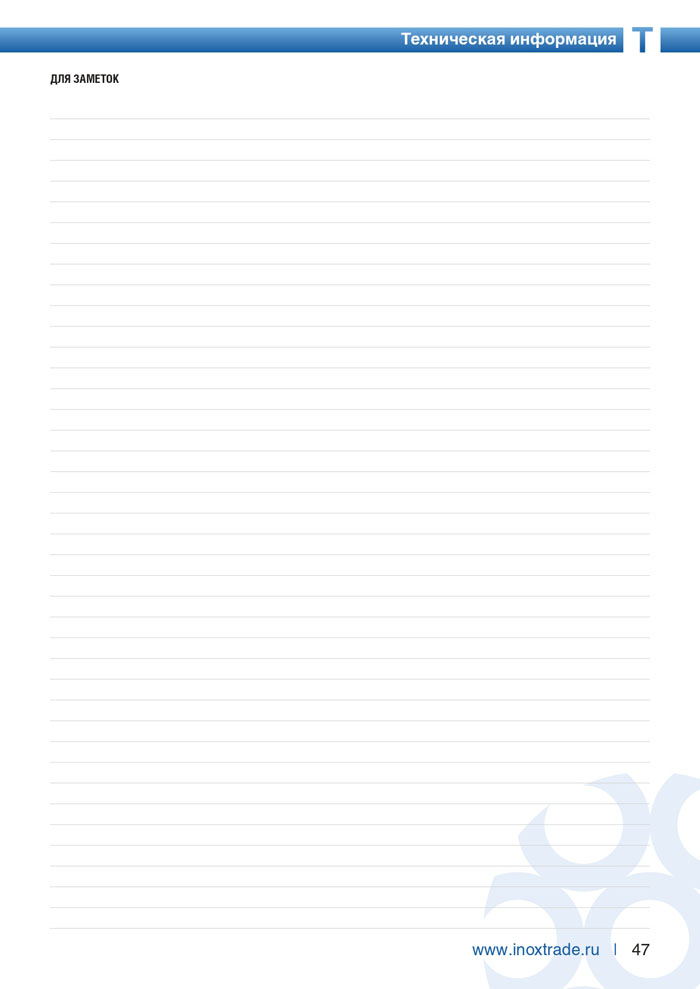 Специальная арматура и комплектующие Инокстрейд 47